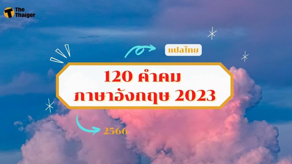 200 คำคม ภาษาอังกฤษ 2023 ประโยคเด็ด ๆ ไว้โพสต์แคปชั่นไอจี | Thaiger ข่าวไทย