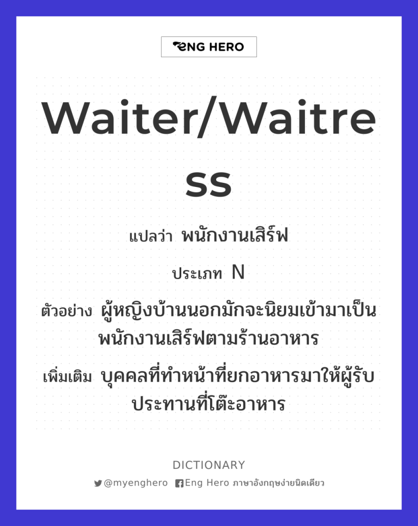 Waiter/Waitress แปลว่า พนักงานเสิร์ฟ | Eng Hero เรียนภาษาอังกฤษ ออนไลน์ ฟรี