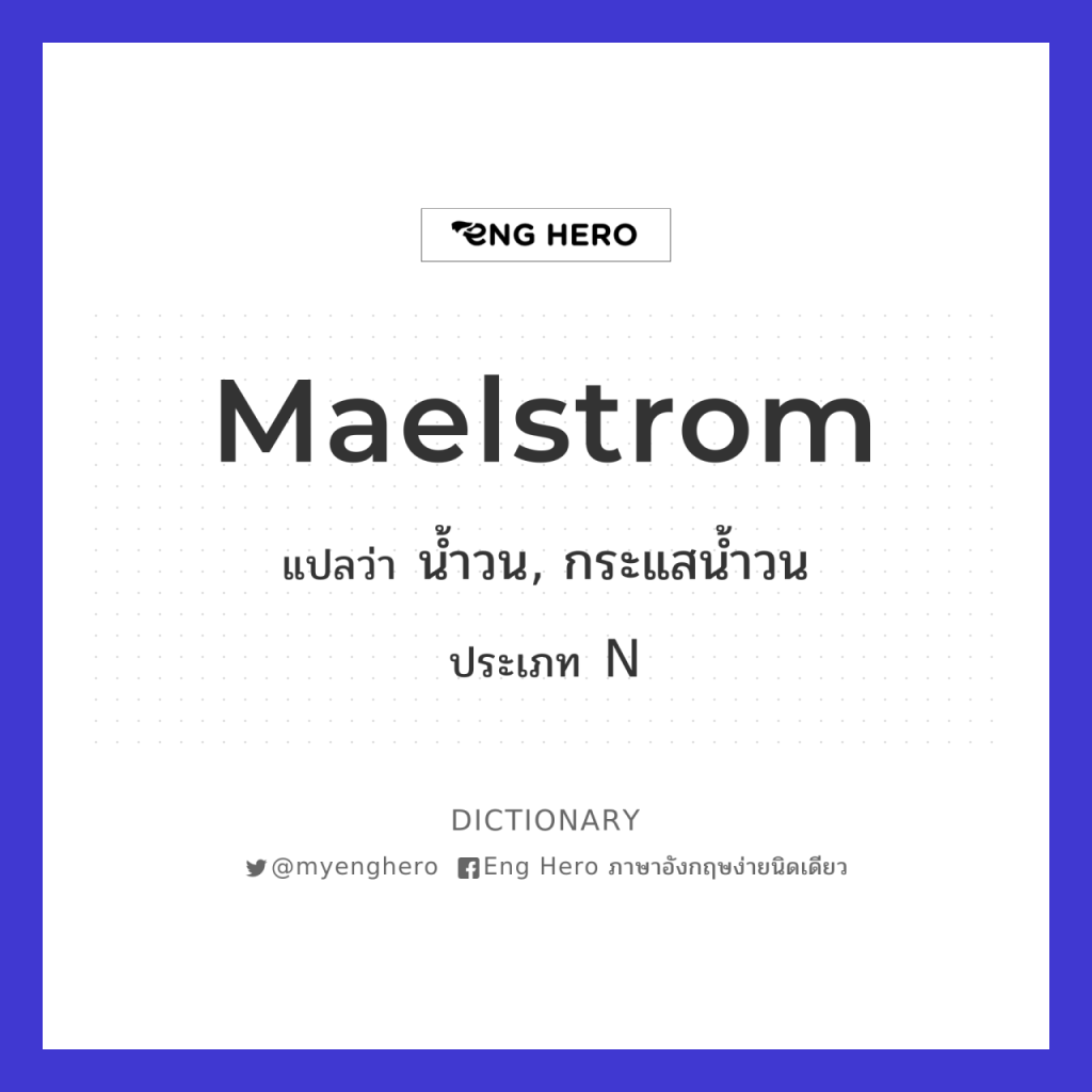 Maelstrom แปลว่า น้ำวน, กระแสน้ำวน | Eng Hero เรียนภาษาอังกฤษ ออนไลน์ ฟรี