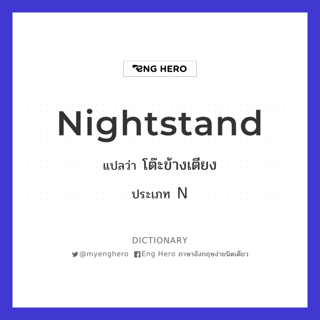 Nightstand แปลว่า โต๊ะข้างเตียง | Eng Hero เรียนภาษาอังกฤษ ออนไลน์ ฟรี