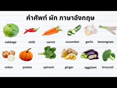 ผักภาษาอังกฤษ ออกเสียง vegetables - คําศัพท์ภาษาอังกฤษในชีวิตประจําวัน - GetEng123