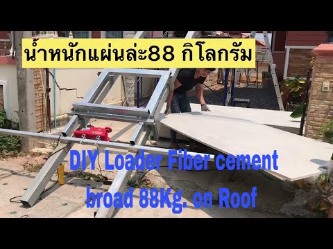 DIY Loader Fiber Cement  Broad on Roof #เครื่องมือทุ่นแรงยกของหนักขึ้นที่สูง/นำ้หนัก88กิโลเบาหวิว