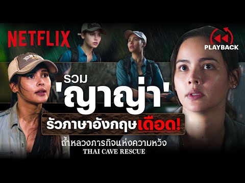 ฟังทันมั้ย? 'ญาญ่า' รัวภาษาอังกฤษจริงจัง! ช่วยเหลือเด็กๆ | Thai Cave Rescue | Netflix
