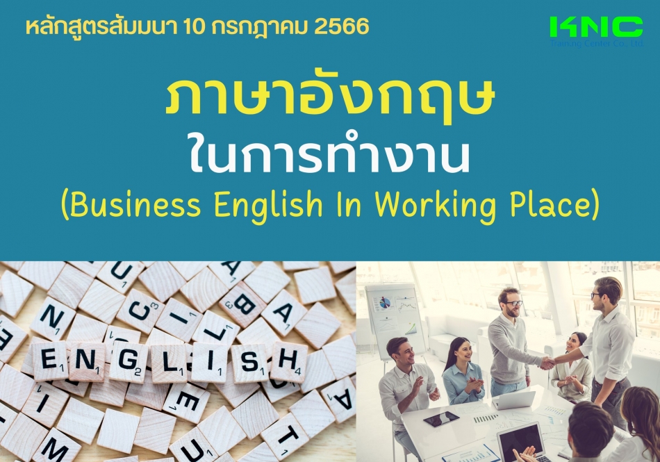 Public Training : ภาษาอังกฤษในการทำงาน (Business English In Working Place)  - ฝึกอบรม สัมมนา ฝึกอบรมฟรี สัมมนาฟรี คลิก Thai Training Zone