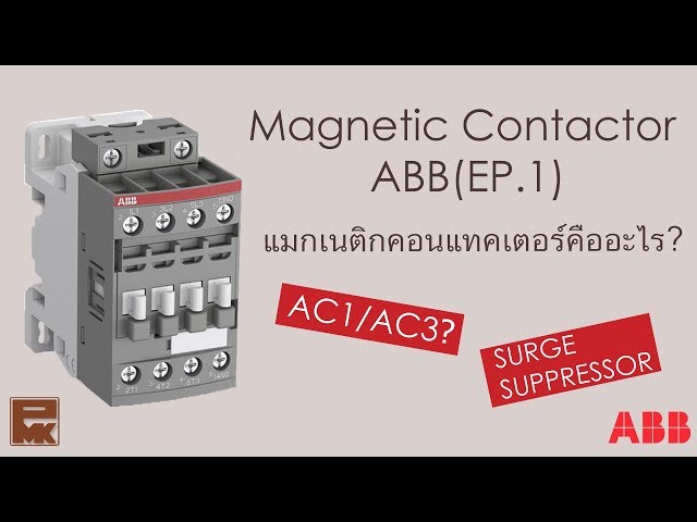 แมกเนติกคอนแทคเตอร์คืออะไร? Magnetic Contactor Abb - Pmktalk (Ep.14) -  Youtube