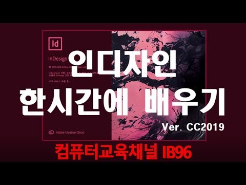 [인디자인특강] 인디자인 CC 2019 프로그램 기초 강좌 실무 강의 책만들기 표지등 사용법 배우기.
